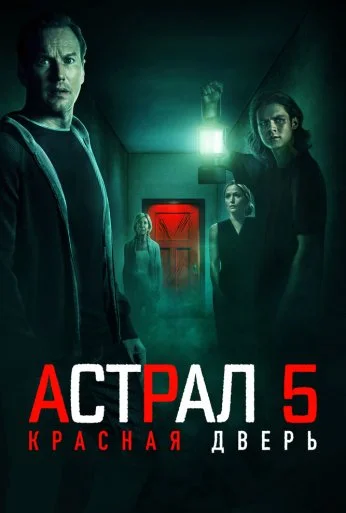 Астрал 5: Красная дверь (2023)